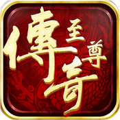 至尊传奇手游