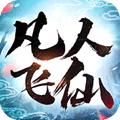 凡人飞仙传2021最新版下载
