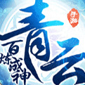 百炼成神之青云宗2021最新版下载
