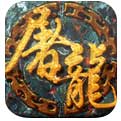屠龙传奇超变2021最新版