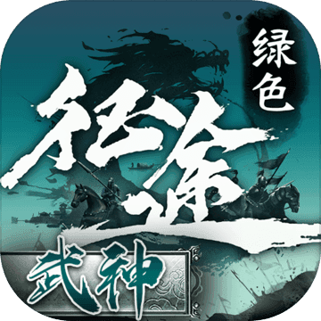 绿色征途手游官网