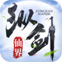 纵剑仙界GG版