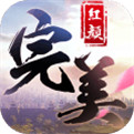 完美红颜手机版下载