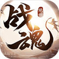 绝世战魂手游下载