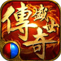 传奇盛世官网