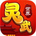 灵武世界官网下载
