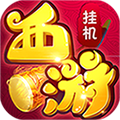 放置西游2021最新版