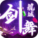 剑舞龙城下载地址