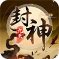 九天封神手机版下载