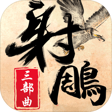 射雕三部曲渠道服下载