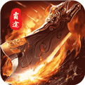 霸途传奇挂机手游
