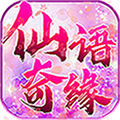 仙语奇缘2021最新版
