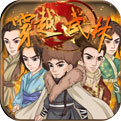 穿越武林内测版下载