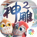 神雕侠侣2测试版下载