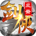 剑侠风云手游
