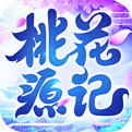 桃花源记淘乐版下载