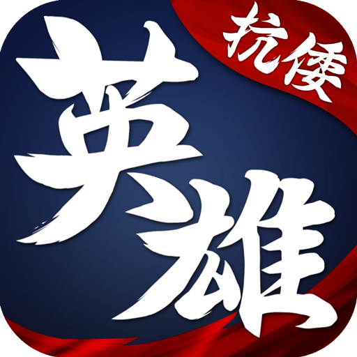 华夏英雄传应用宝版下载