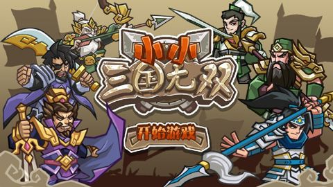 小小三国无双注册破解版下载