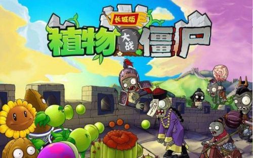 植物大战僵尸长城内购破解版下载