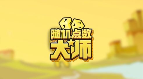 随机点数大师内购破解版