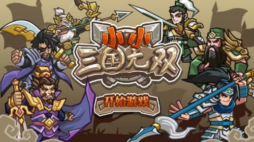 小小三国无双无限元宝下载