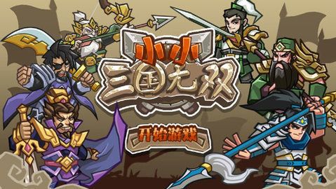 小小三国无双内购破解版