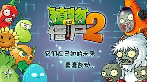 植物大战僵尸2全新无尽免费版