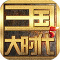 三国大时代5飞龙在天单机2021最新版