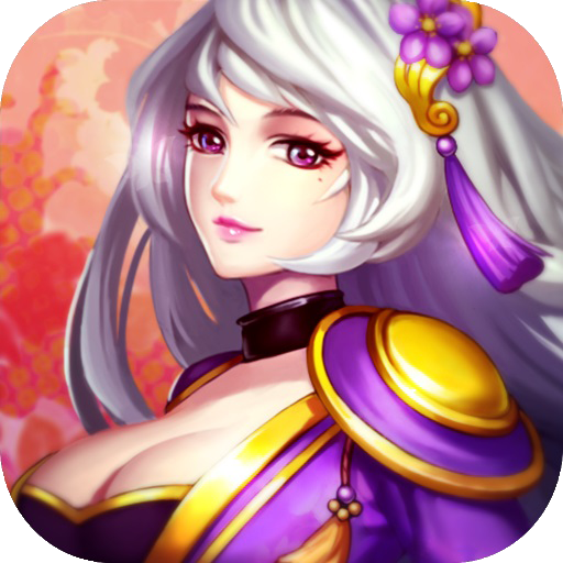 三国兵临天下下载地址