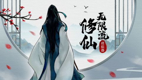 无限流修仙模拟器破解版