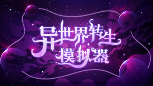 异世界转生模拟器无限技能点