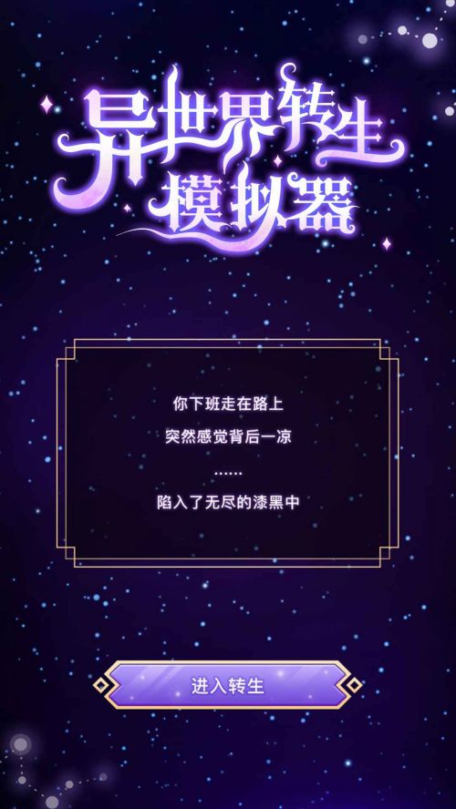异世界转生模拟器无限属性