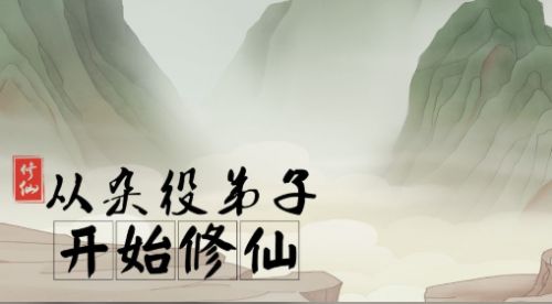 从杂役弟子开始修仙破解版