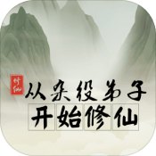 从杂役弟子开始修仙破解版