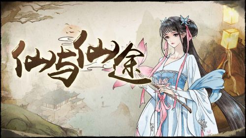 仙与仙途安卓版