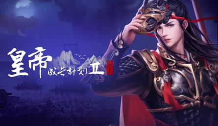 皇帝成长计划2内购破解版
