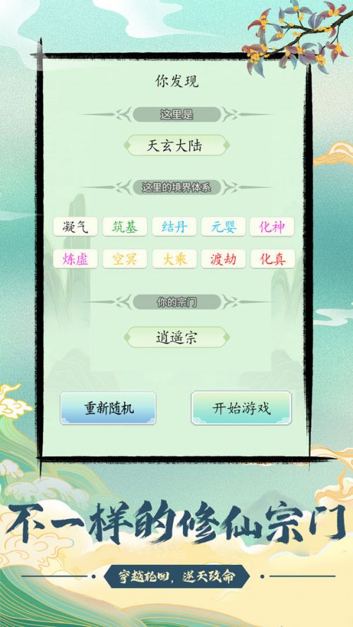 不一样的修仙宗门破解版免广告