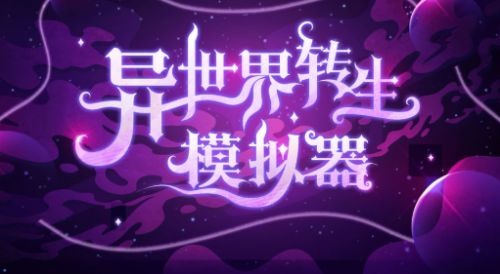 异世界转生模拟器破解版