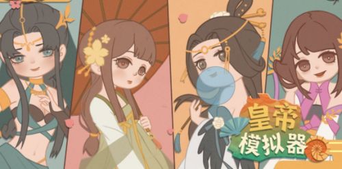 皇帝模拟器破解版金手指