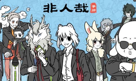 非人哉游戏iOS下载