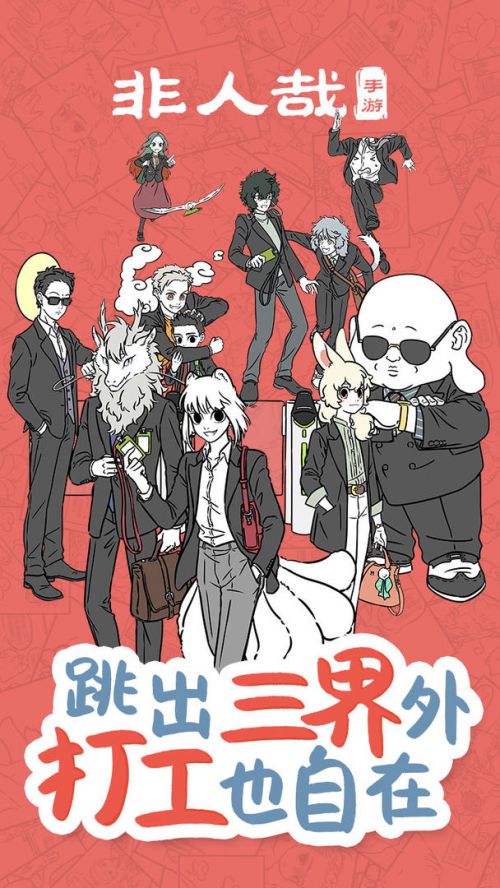 非人哉游戏iOS下载
