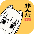 非人哉游戏iOS下载