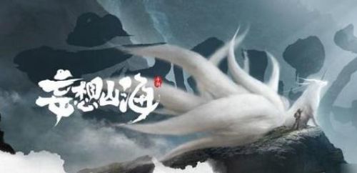妄想山海无限血蛋下载