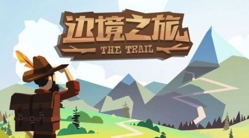 边境之旅破解版