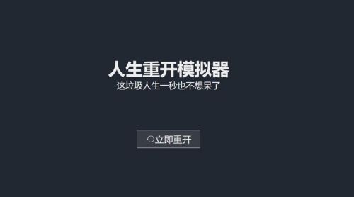 life restart破解版网站下载