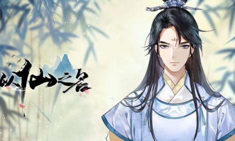 以仙之名破解版下载