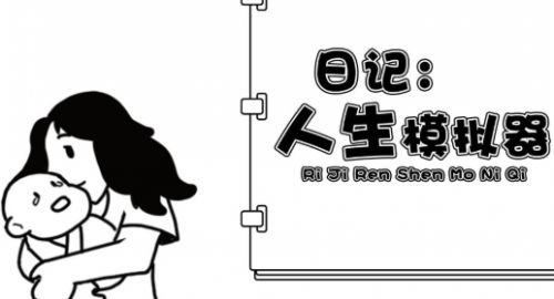 日记人生模拟器破解版