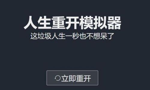 人生重开模拟器破解版2021
