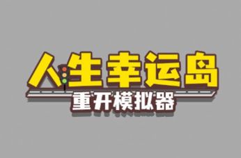 人生幸运岛重开模拟器修仙