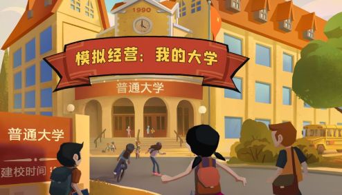 模拟经营我的大学破解版